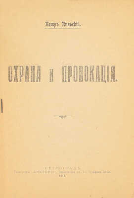 Пильский П.М. Охрана и провокация. Пг.: Тип. «Виктория», 1917.